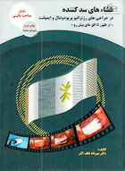 غشاءهای سد کننده در جراحی های رژنراتیو پریودونتال و ایمپلنت (چاپ دوم - ویرایش جدید)